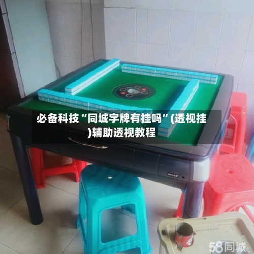 必备科技“同城字牌有挂吗	”(透视挂)辅助透视教程-第1张图片