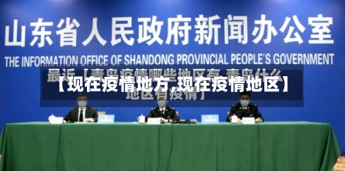 【现在疫情地方,现在疫情地区】-第1张图片