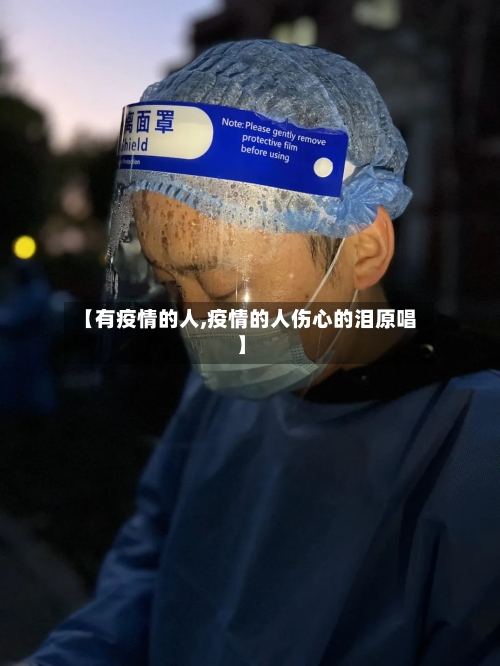 【有疫情的人,疫情的人伤心的泪原唱】-第3张图片