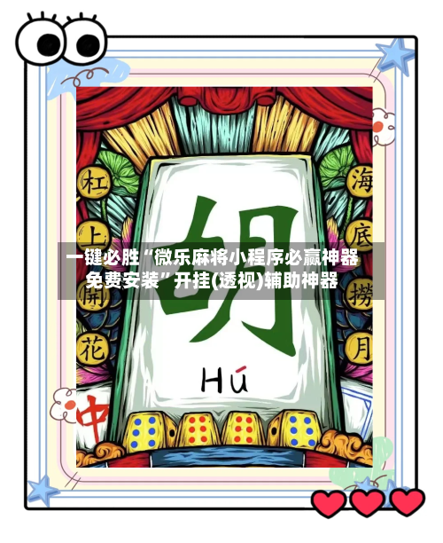 一键必胜“微乐麻将小程序必赢神器免费安装	”开挂(透视)辅助神器-第2张图片