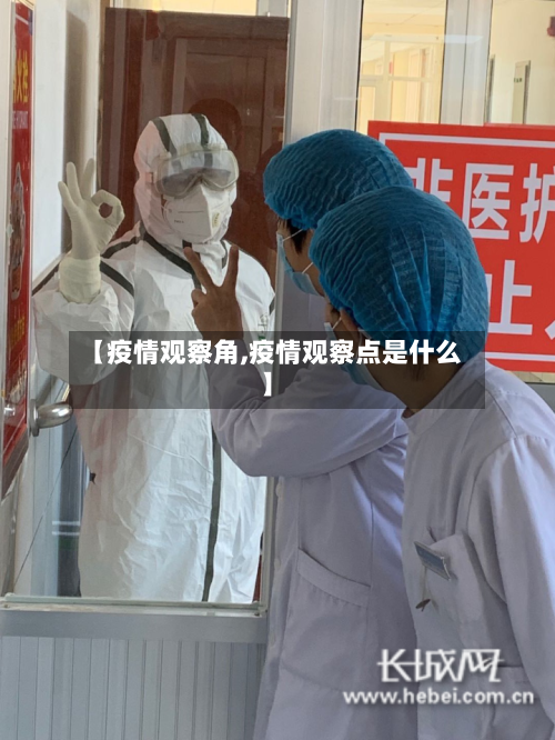 【疫情观察角,疫情观察点是什么】-第2张图片