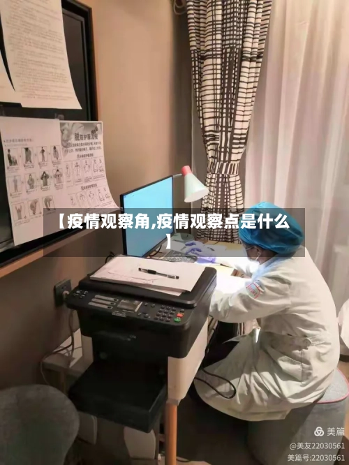 【疫情观察角,疫情观察点是什么】-第1张图片