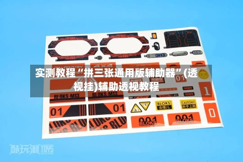 实测教程“拼三张通用版辅助器”(透视挂)辅助透视教程-第2张图片