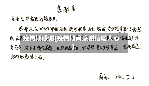 疫情期感谢(疫情期间感谢信暖人心)-第3张图片