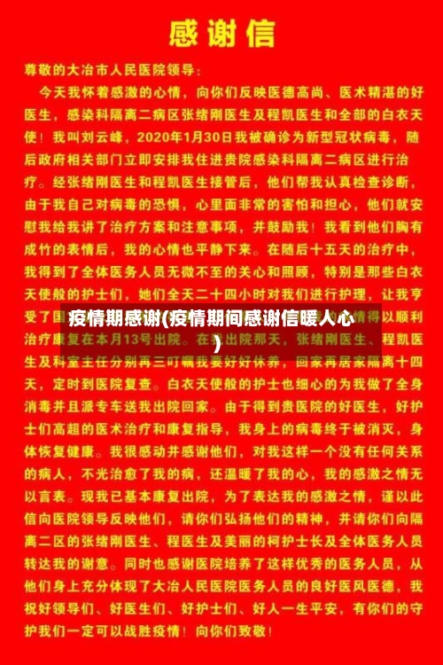 疫情期感谢(疫情期间感谢信暖人心)-第1张图片