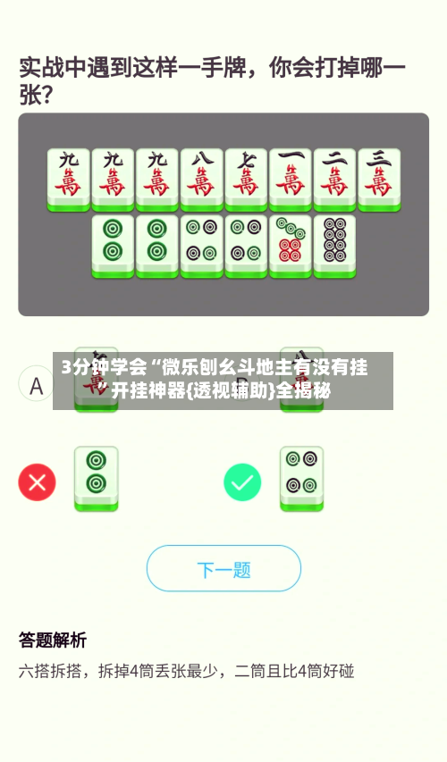 3分钟学会“微乐刨幺斗地主有没有挂	”开挂神器{透视辅助}全揭秘-第1张图片