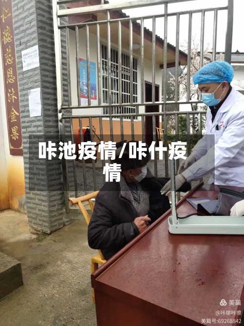 咔池疫情/咔什疫情-第3张图片