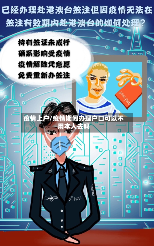 疫情上户/疫情期间办理户口可以不用本人去吗-第2张图片