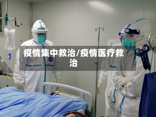 疫情集中救治/疫情医疗救治-第1张图片