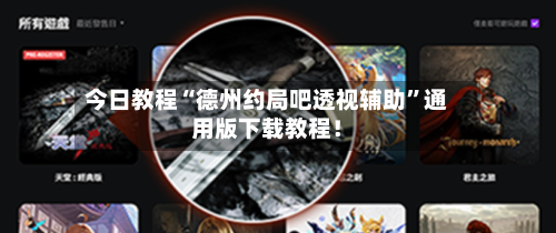 今日教程“德州约局吧透视辅助	”通用版下载教程！-第1张图片