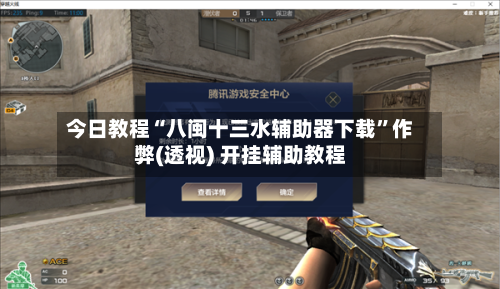 今日教程“八闽十三水辅助器下载	”作弊(透视) 开挂辅助教程-第1张图片