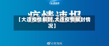 【大连疫情解封,大连疫情解封情况】-第2张图片