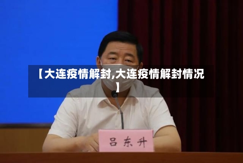 【大连疫情解封,大连疫情解封情况】-第3张图片