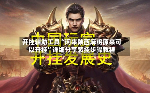 开挂辅助工具“闲来陕西麻将原来可以开挂	”详细分享装挂步骤教程-第1张图片