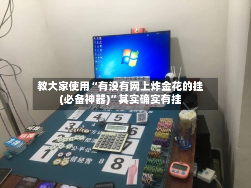 教大家使用“有没有网上炸金花的挂(必备神器)	”其实确实有挂-第1张图片