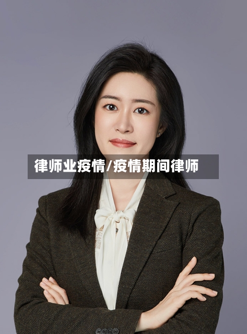 律师业疫情/疫情期间律师-第1张图片