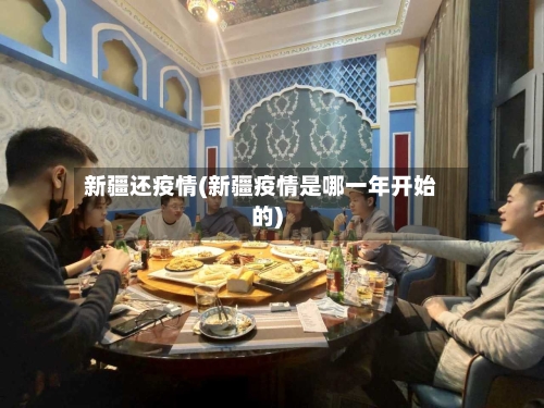 新疆还疫情(新疆疫情是哪一年开始的)-第1张图片