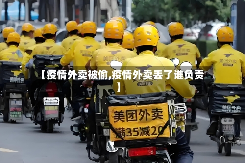 【疫情外卖被偷,疫情外卖丢了谁负责】-第1张图片