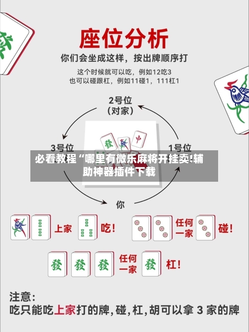 必看教程“哪里有微乐麻将开挂卖!辅助神器插件下载-第1张图片
