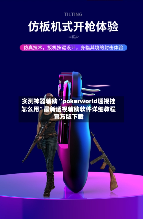 实测神器辅助“pokerworld透视挂怎么用”最新透视辅助软件详细教程官方版下载-第3张图片