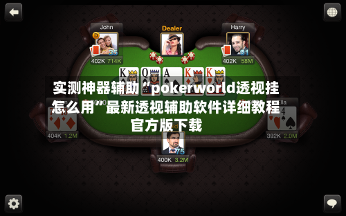 实测神器辅助“pokerworld透视挂怎么用”最新透视辅助软件详细教程官方版下载-第2张图片
