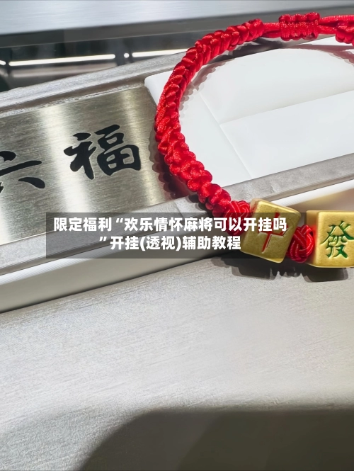 限定福利“欢乐情怀麻将可以开挂吗”开挂(透视)辅助教程-第2张图片