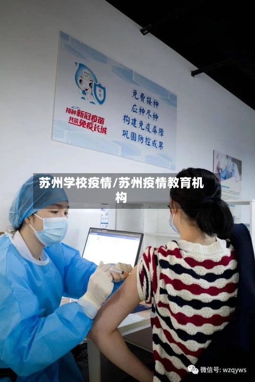 苏州学校疫情/苏州疫情教育机构-第2张图片