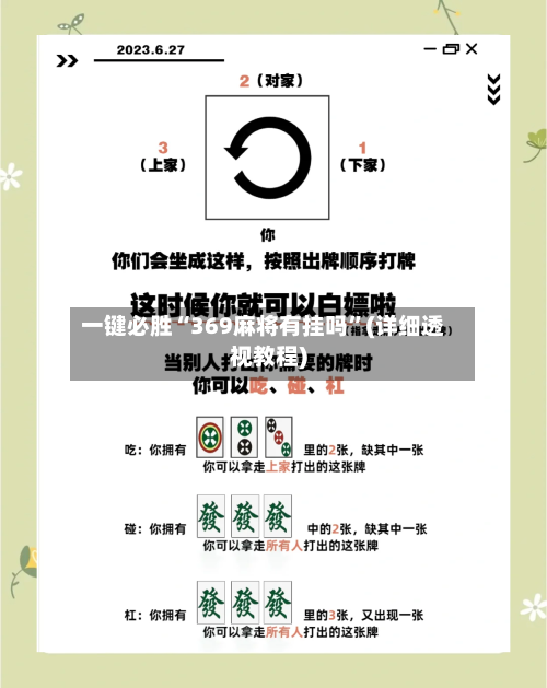 一键必胜“369麻将有挂吗”(详细透视教程)-第1张图片