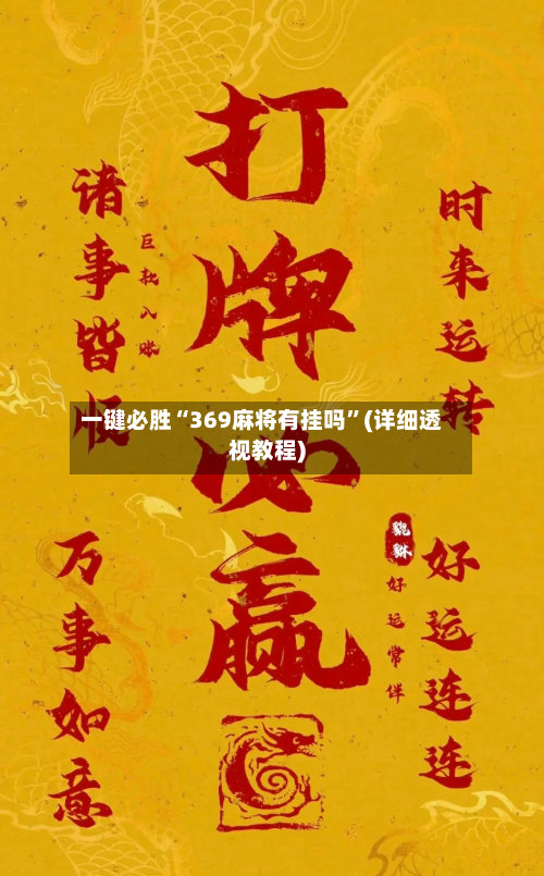 一键必胜“369麻将有挂吗	”(详细透视教程)-第2张图片