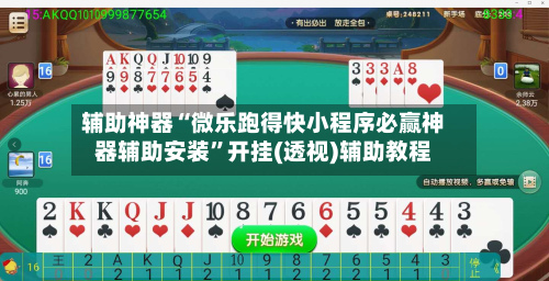 辅助神器“微乐跑得快小程序必赢神器辅助安装	”开挂(透视)辅助教程-第1张图片