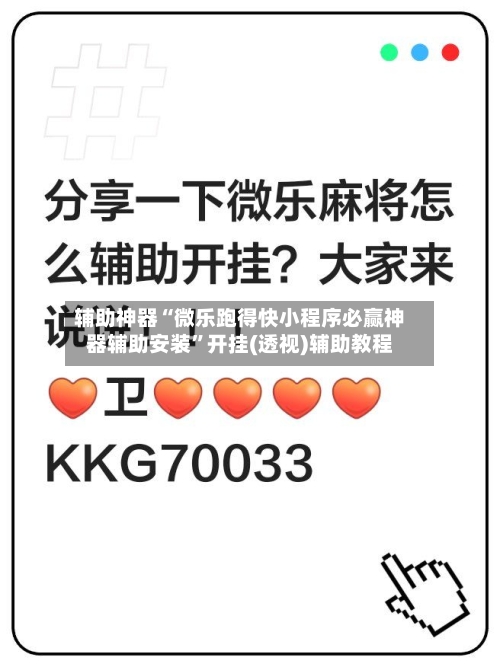 辅助神器“微乐跑得快小程序必赢神器辅助安装”开挂(透视)辅助教程-第2张图片