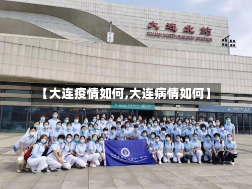 【大连疫情如何,大连病情如何】-第1张图片