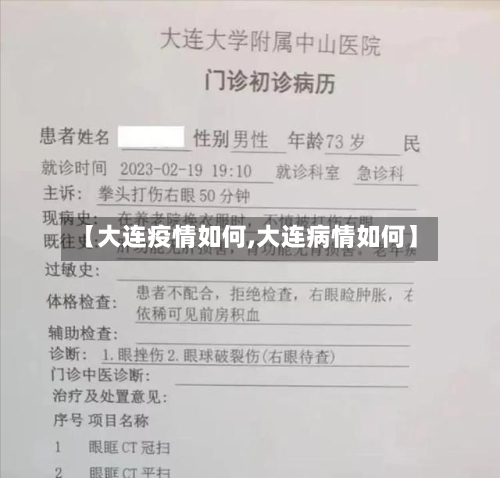 【大连疫情如何,大连病情如何】-第2张图片