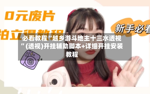 必看教程“越乡游斗地主十三水透视”(透视)开挂辅助脚本+详细开挂安装教程-第2张图片