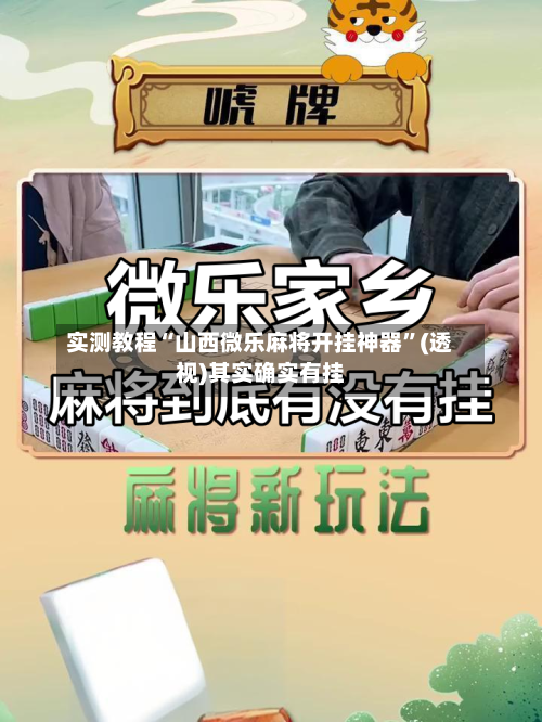 实测教程“山西微乐麻将开挂神器”(透视)其实确实有挂-第3张图片