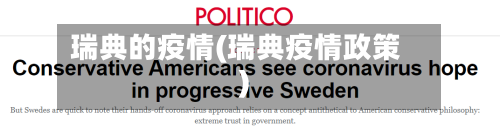 瑞典的疫情(瑞典疫情政策)-第3张图片