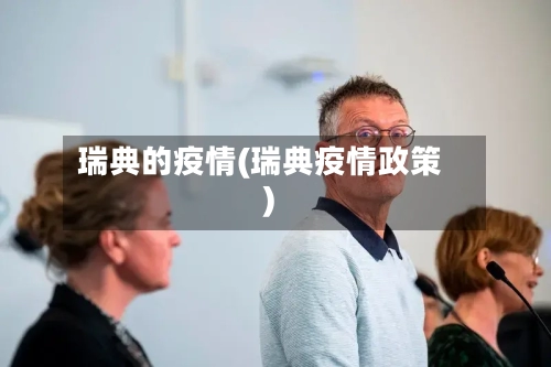 瑞典的疫情(瑞典疫情政策)-第2张图片