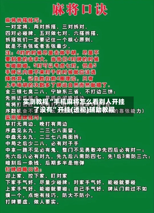 实测教程“手机麻将怎么看别人开挂了没有”开挂(透视)辅助教程-第1张图片