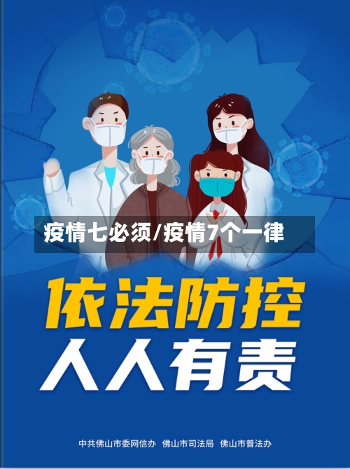 疫情七必须/疫情7个一律-第1张图片
