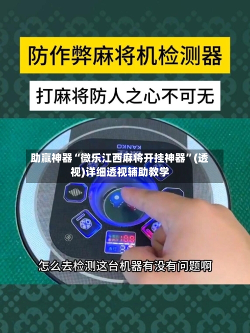 助赢神器“微乐江西麻将开挂神器”(透视)详细透视辅助教学-第2张图片