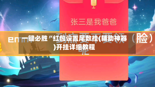 一键必胜“红包设置尾数挂(辅助神器)开挂详细教程-第1张图片