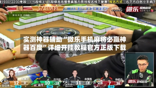 实测神器辅助“微乐手机麻将必赢神器百度	”详细开挂教程官方正版下载-第1张图片