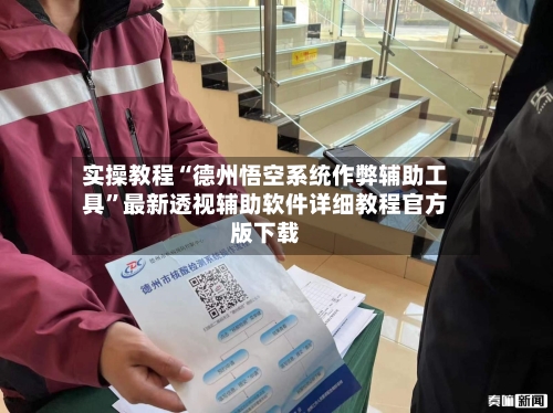 实操教程“德州悟空系统作弊辅助工具	”最新透视辅助软件详细教程官方版下载-第2张图片