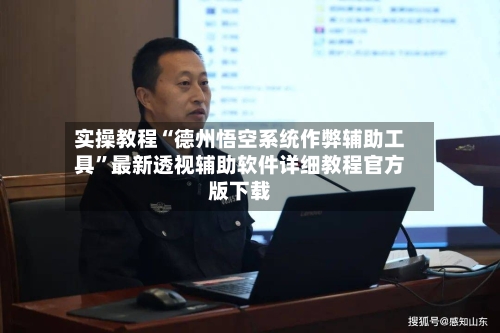 实操教程“德州悟空系统作弊辅助工具”最新透视辅助软件详细教程官方版下载-第3张图片