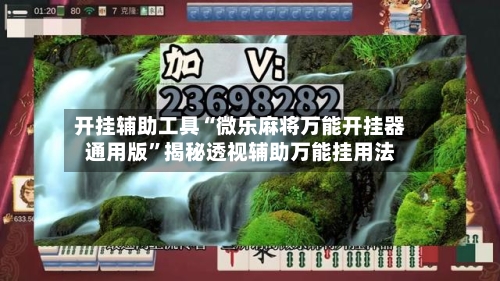 开挂辅助工具“微乐麻将万能开挂器通用版”揭秘透视辅助万能挂用法-第2张图片