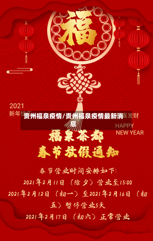 贵州福泉疫情/贵州福泉疫情最新消息-第2张图片