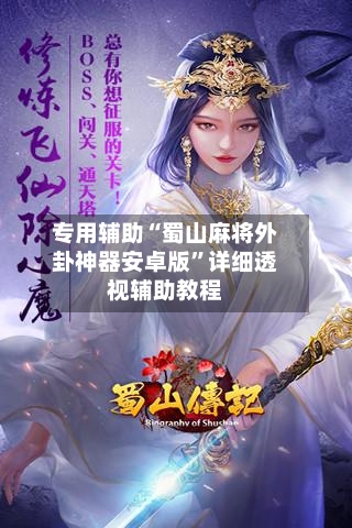 专用辅助“蜀山麻将外卦神器安卓版”详细透视辅助教程-第2张图片