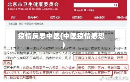 疫情反思中医(中医疫情感想)-第2张图片