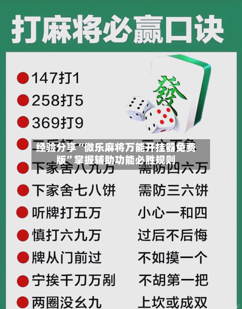 经验分享“微乐麻将万能开挂器免费版”掌握辅助功能必胜规则-第2张图片