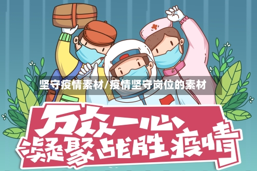 坚守疫情素材/疫情坚守岗位的素材-第2张图片